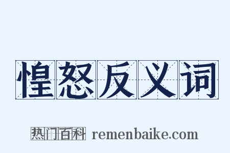 惶怒反义词是什么意思的图片